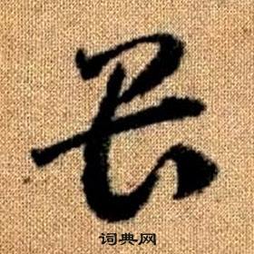 赵孟頫真草千字文中畏的写法