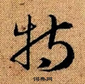 赵孟頫真草千字文中特的写法