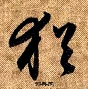 赵孟頫真草千字文中猶的写法