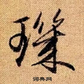 赵孟頫真草千字文中璣的写法
