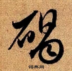 赵孟頫真草千字文中碣的写法
