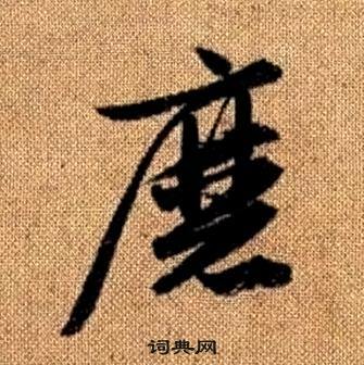 赵孟頫真草千字文中磨的写法
