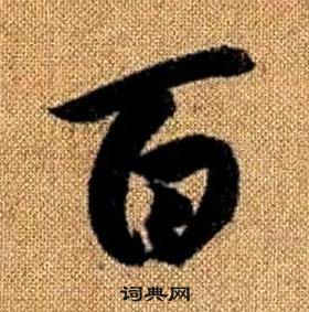 赵孟頫真草千字文中百的写法