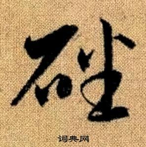赵孟頫真草千字文中磻的写法