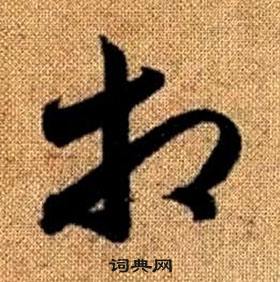 赵孟頫真草千字文中相的写法