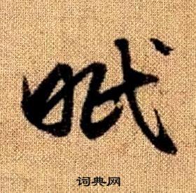 赵孟頫真草千字文中眠的写法