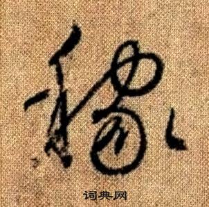 赵孟頫真草千字文中稼的写法