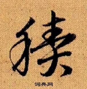 赵孟頫真草千字文中積的写法