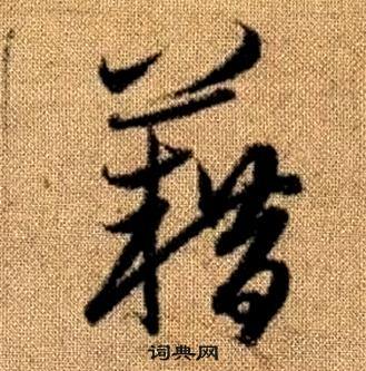 赵孟頫真草千字文中籍的写法