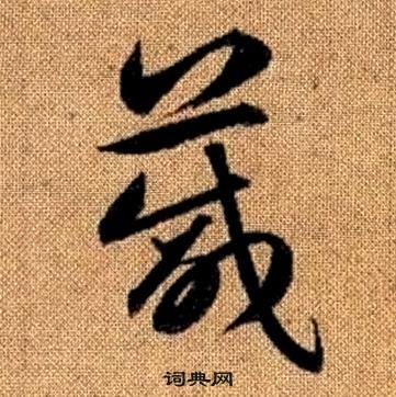 赵孟頫真草千字文中箴的写法