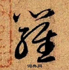 赵孟頫真草千字文中羅的写法