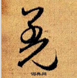 赵孟頫真草千字文中羌的写法