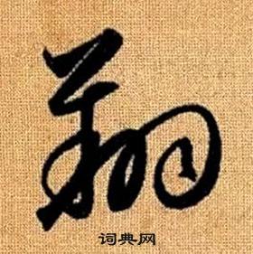 赵孟頫真草千字文中翔的写法