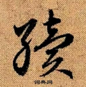 赵孟頫真草千字文中續的写法
