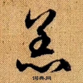 赵孟頫真草千字文中羔的写法