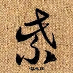 赵孟頫真草千字文中紫的写法