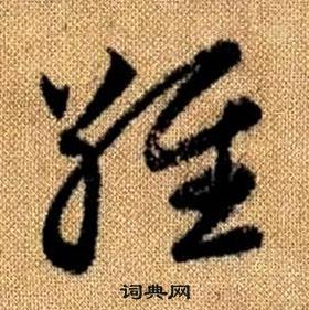 赵孟頫真草千字文中維的写法