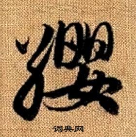 赵孟頫真草千字文中纓的写法