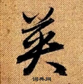 赵孟頫真草千字文中英的写法