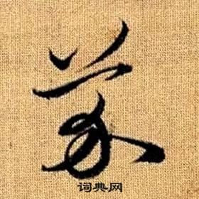 赵孟頫真草千字文中芥的写法