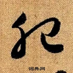 赵孟頫真草千字文中肥的写法
