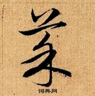 赵孟頫真草千字文中菜的写法