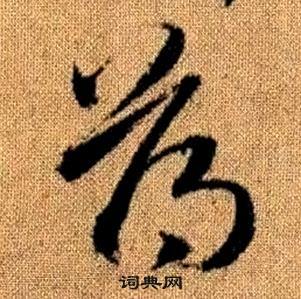 赵孟頫真草千字文中薄的写法