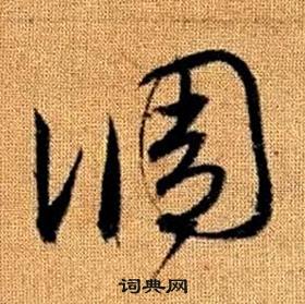 赵孟頫真草千字文中調的写法