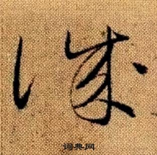 赵孟頫真草千字文中誠的写法