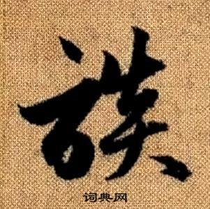 赵孟頫真草千字文中談的写法