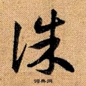 赵孟頫真草千字文中誅的写法