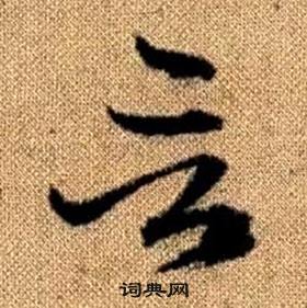 赵孟頫真草千字文中言的写法
