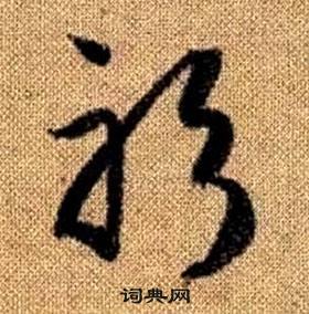 赵孟頫真草千字文中躬的写法