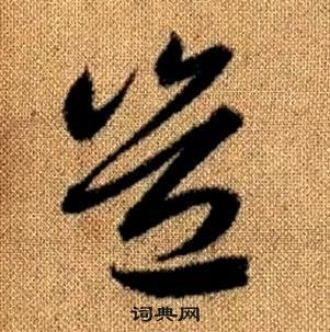 赵孟頫真草千字文中豈的写法