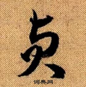 赵孟頫真草千字文中貞的写法