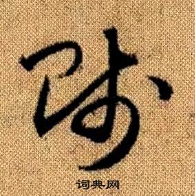 赵孟頫真草千字文中賤的写法