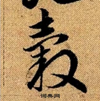 赵孟頫真草千字文中轂的写法