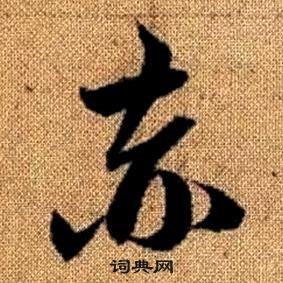 赵孟頫真草千字文中赤的写法