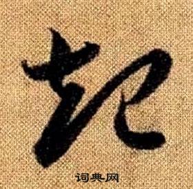 赵孟頫真草千字文中起的写法