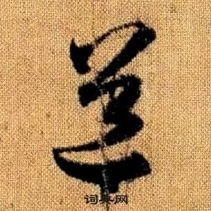 赵孟頫真草千字文中道的写法