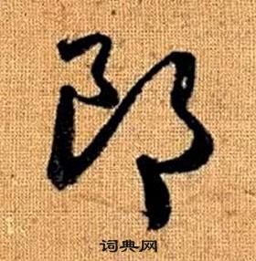 赵孟頫真草千字文中郎的写法