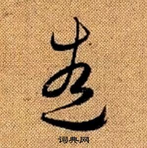 赵孟頫真草千字文中造的写法