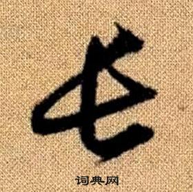 赵孟頫真草千字文中長的写法