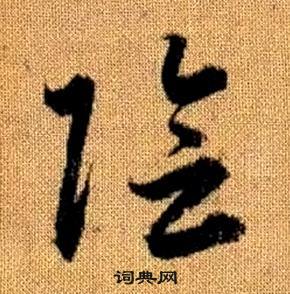赵孟頫真草千字文中陰的写法