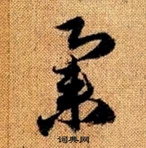 赵孟頫真草千字文中集的写法