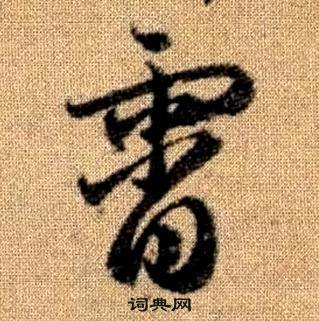 赵孟頫真草千字文中霄的写法