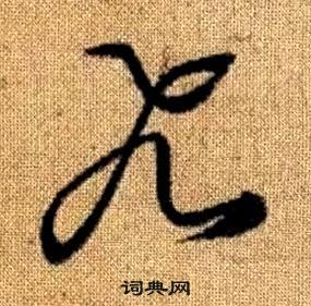 赵孟頫真草千字文中飛的写法