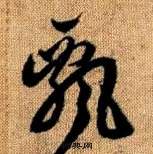 赵孟頫真草千字文中飄的写法