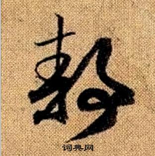 赵孟頫真草千字文中靜的写法