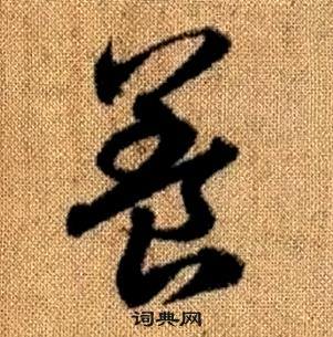 赵孟頫真草千字文中養的写法